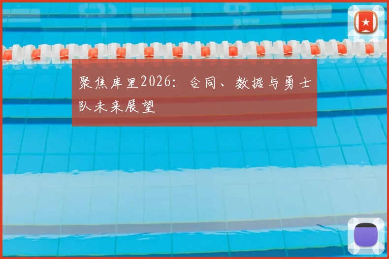 聚焦库里2026：合同、数据与勇士队未来展望