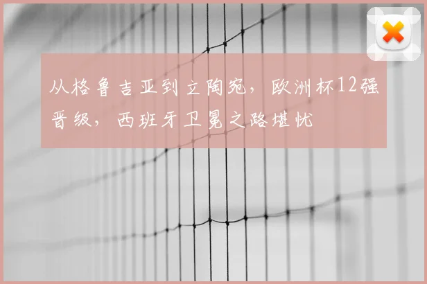 从格鲁吉亚到立陶宛，欧洲杯12强晋级，西班牙卫冕之路堪忧