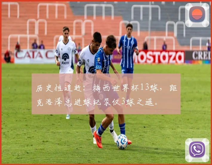 历史性追赶:梅西世界杯13球,距克洛泽总进球纪录仅3球之遥。