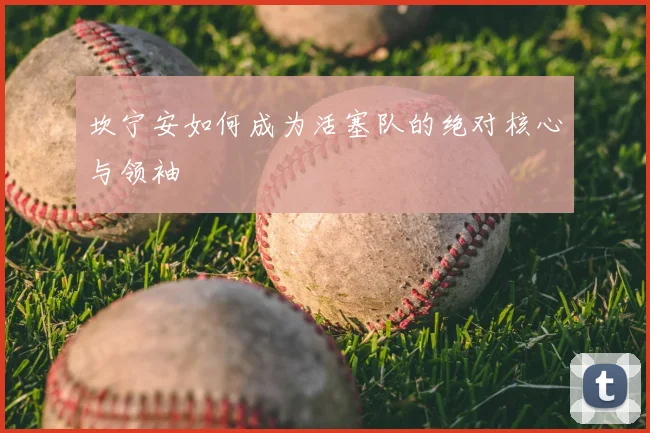 坎宁安如何成为活塞队的绝对核心与领袖