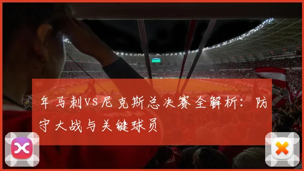年马刺vs尼克斯总决赛全解析：防守大战与关键球员