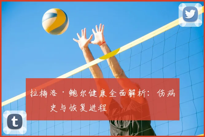 拉梅洛·鲍尔健康全面解析：伤病历史与恢复进程
