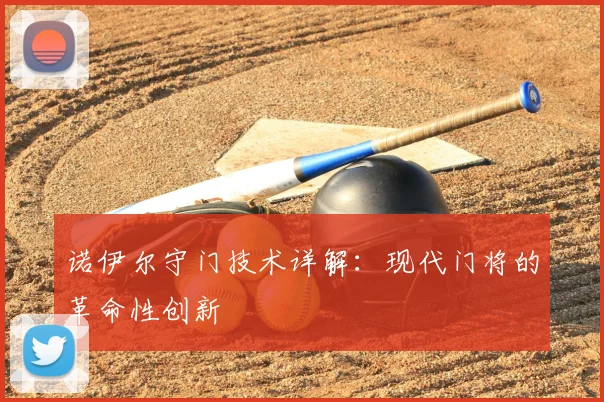 诺伊尔守门技术详解：现代门将的革命性创新