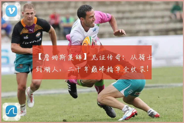 【詹姆斯集锦】见证传奇：从骑士到湖人，二十年巅峰精华全收录！