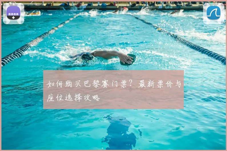 如何购买巴黎赛门票？最新票价与座位选择攻略