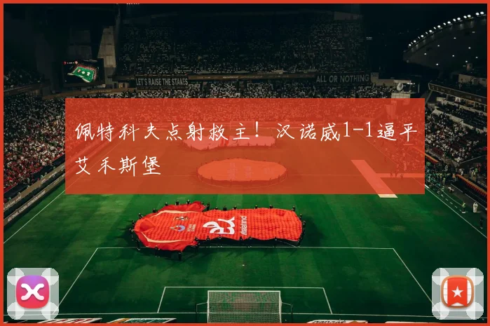 佩特科夫点射救主!汉诺威1-1逼平艾禾斯堡