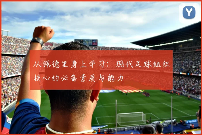 从佩德里身上学习：现代足球组织核心的必备素质与能力